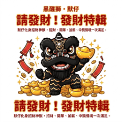 黒獅子舞モザイ：金運アップ大富豪特集