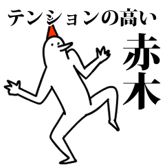 愉快な鳥の赤木