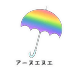 気まぐれumbrella