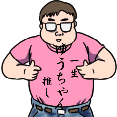 ゆうちゃんリスペクト