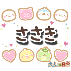 無難な【ささき】専用の大人日常スタンプ