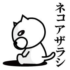 ねこあざらし壱