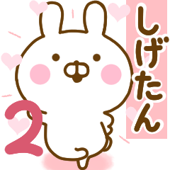 好きすぎる❤しげたん❤に送るスタンプ 2