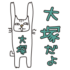 ばんざい猫 大塚用