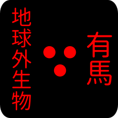 地球外生物 【 有馬】 名前スタンプ