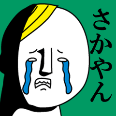 さかやんは極悪人