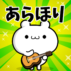 あらほりさん用！高速で動く名前スタンプ