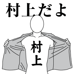 村上レボリューション2