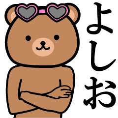 よしおのイケてるチャラいスタンプ