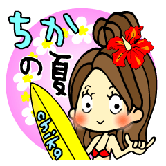ちかの夏～毎日使えるよ～
