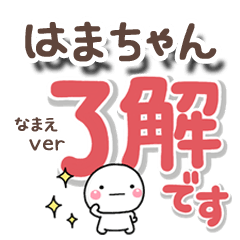 無難な【はまちゃん】専用のしろまるでか字