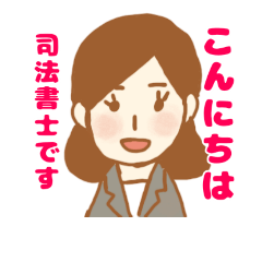 女性司法書士さんのスタンプ