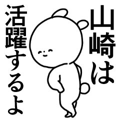 山崎◎専用/主張する使う送る名前