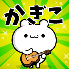 かぎこさん用！動く名前スタンプ