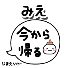 無難な【みえ】専用のしろまる吹出家族