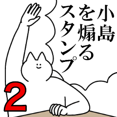 小島を煽るスタンプ２【ネタ系】