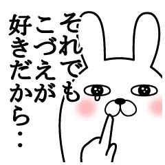 大好きなこづえに送る面白スタンプ冬