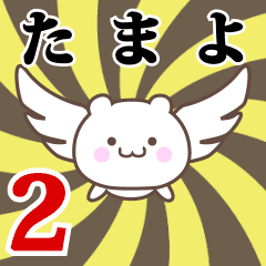 たまよ専用2！神速で動く名前スタンプ