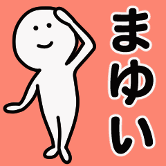 動くよ！ まゆい 専用スタンプ 1