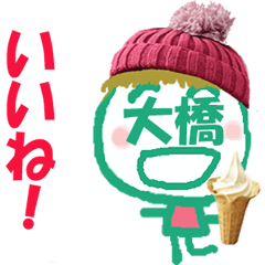 顔が大橋さんの名前スタンプ