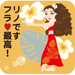 フラ ＬＯＶＥ リノちゃん