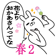 おかあさんが使うスタンプ春2