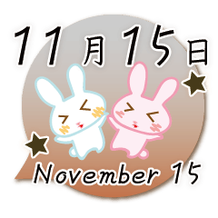 11月15日記念日うさぎ
