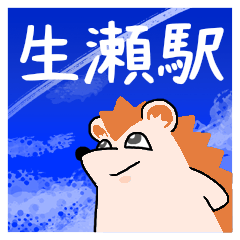 生瀬駅スタンプ