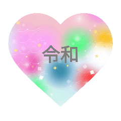 おめでとう新元号令和のスタンプ