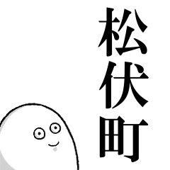 松伏町を愛する人のスタンプ