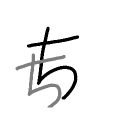 下手文字。３