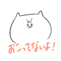 おこってないよ！！