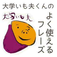 大学いも夫くんのよく使えるフレーズ集