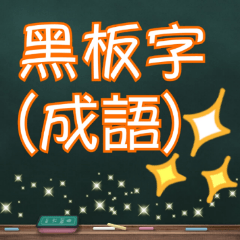 心に強く訴えるイディオム
