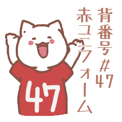 背番号47番 赤ユニフォームねこ【返事編】