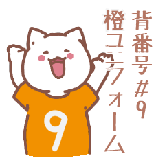 背番号９番 橙ユニフォームねこ【返事編】