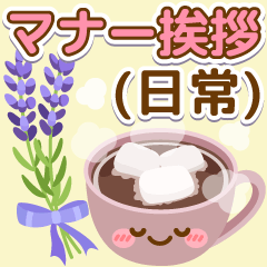 大人の可愛げマナー挨拶（日常）