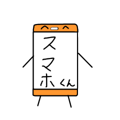 スマホのスーマホくん