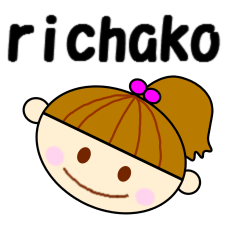りちゃこの日常