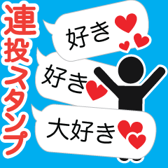 連投スタンプ！