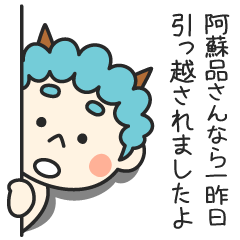 阿蘇品さんなら一昨日引っ越されましたよ