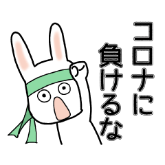 コロナやウイルスに負けるな！