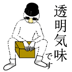 透明気味な紳士