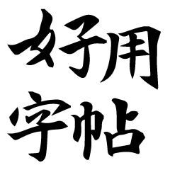 Chinese words, very useful for everyone.