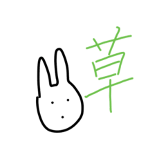 日常で使える兎