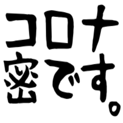 コロナ密です。スタンプ