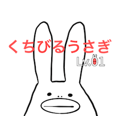 くちびるうさぎ Lv.01