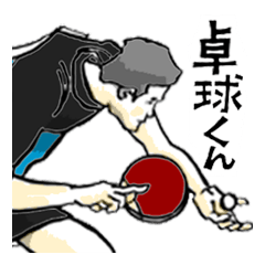 卓球くん・試合中？！