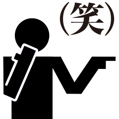 （笑）と（棒）、たまに（泣）