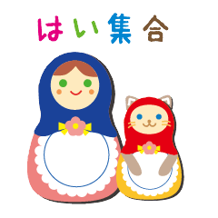 マトリョーシカさん。Part.3